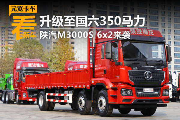 EMC易倍电竞体育品鉴：升级至国六350马力 陕汽M3000S 6x2来袭