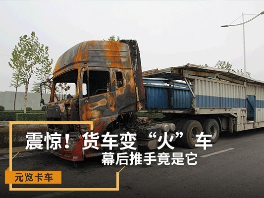 EMC易倍电竞体育科普：震惊！货车变“火车” 幕后推手竟是它