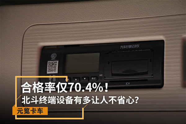 EMC易倍电竞体育实时关注：合格率仅70.4% 北斗设备有多让人不省心