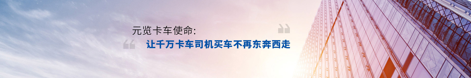 EMC易倍电竞体育卡车使命，让千万卡车司机买车不再东奔吸走