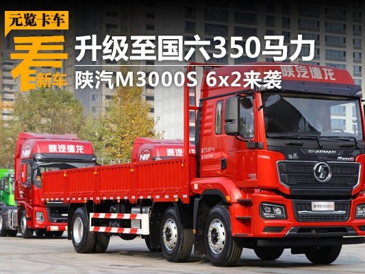 EMC易倍电竞体育品鉴：升级至国六350马力 陕汽M3000S 6x2来袭