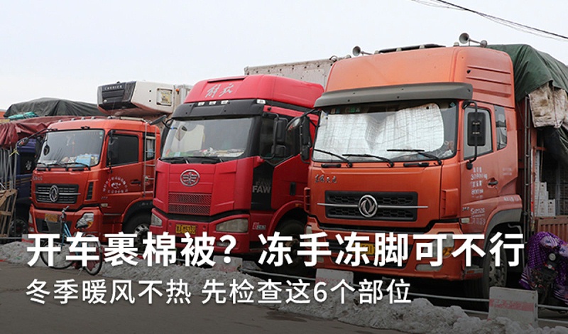 EMC易倍电竞体育科普：冬季裹棉被开车 暖风不热你车可能缺水